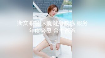 斯文眼镜 大胸健身教练 服务年度会员 金主爸爸