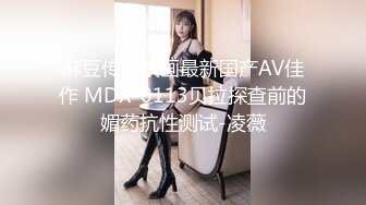 麻豆传媒映画最新国产AV佳作 MDX-0113贝拉探查前的媚药抗性测试-凌薇