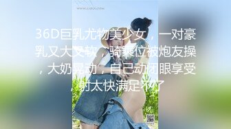 36D巨乳尤物美少女，一对豪乳又大又软，骑乘位被炮友操，大奶晃动，自己动闭眼享受，射太快满足不了