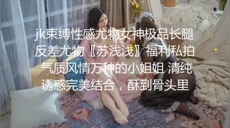 jk束缚性感尤物女神极品长腿反差尤物〖苏浅浅〗福利私拍 气质风情万种的小姐姐 清纯诱惑完美结合，酥到骨头里