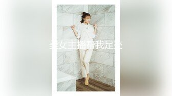 美女主播帮我足交