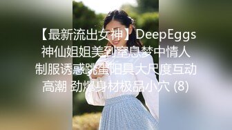 【最新流出女神】DeepEggs 神仙姐姐美到窒息梦中情人 制服诱惑跳蛋阳具大尺度互动高潮 劲爆身材极品小穴 (8)