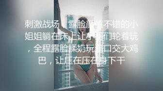 刺激战场，露脸颜值不错的小姐姐躺在床上让小哥们轮着玩，全程露脸揉奶玩逼口交大鸡巴，让压在压在身下干