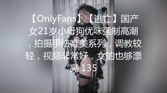 【OnlyFans】【逃亡】国产女21岁小母狗优咪强制高潮，拍摄手法唯美系列，调教较轻，视频非常好，女的也够漂亮 135