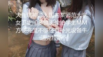 大胆坑神潜入国内某师范大学女卫生间多镜头偸拍学生MM方便亮度不够还有补光设备牛逼克拉斯