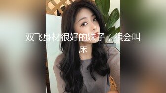 双飞身材很好的妹子，很会叫床