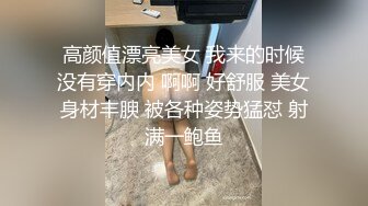 高颜值漂亮美女 我来的时候没有穿内内 啊啊 好舒服 美女身材丰腴 被各种姿势猛怼 射满一鲍鱼