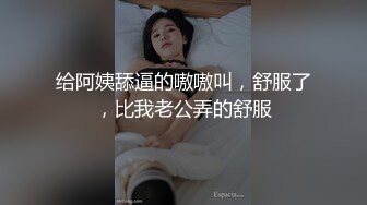 给阿姨舔逼的嗷嗷叫，舒服了，比我老公弄的舒服