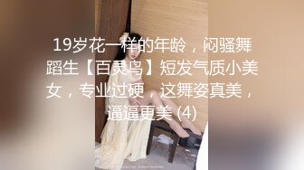 19岁花一样的年龄，闷骚舞蹈生【百灵鸟】短发气质小美女，专业过硬，这舞姿真美，逼逼更美 (4)