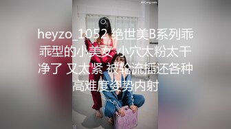 heyzo_1052 绝世美B系列乖乖型的小美女 小穴太粉太干净了 又太紧 被轮流插还各种高难度姿势内射