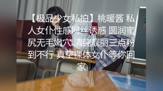 【极品少女私拍】桃暖酱 私人女仆性感网丝诱惑 圆润蜜尻无毛嫩穴 清纯靓丽三点粉到不行 真空裸体女仆等你回家