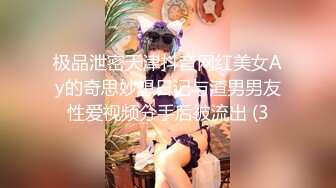 极品泄密天津抖音网红美女Ay的奇思妙想日记与渣男男友性爱视频分手后被流出 (3