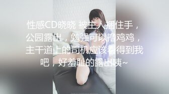 性感CD晓晓 被主人捆住手，公园露出，勉强可以撸鸡鸡，主干道上的司机应该看得到我吧，好羞耻的露出咦~