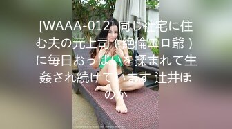 [WAAA-012] 同じ社宅に住む夫の元上司（絶倫エロ爺）に毎日おっぱいを揉まれて生姦され続けています 辻井ほのか