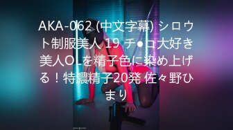 AKA-062 (中文字幕) シロウト制服美人 19 チ●コ大好き美人OLを精子色に染め上げる！特濃精子20発 佐々野ひまり