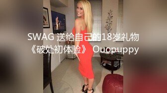 SWAG 送给自己的18岁礼物《破处初体验》 Ouopuppy