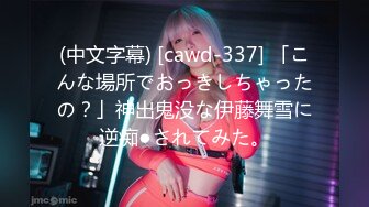 (中文字幕) [cawd-337] 「こんな場所でおっきしちゃったの？」神出鬼没な伊藤舞雪に逆痴●されてみた。