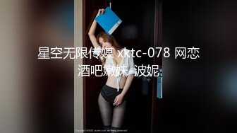 星空无限传媒 xktc-078 网恋酒吧嫩妹-波妮