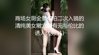 商场女厕全景偷拍二次入镜的清纯美女嫩穴拥有无与伦比的诱人优势 (1)