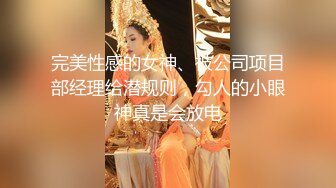 完美性感的女神、被公司项目部经理给潜规则，勾人的小眼神真是会放电