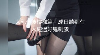 大乳暈後樓梯篇 - 成日聽到有人經過好鬼刺激