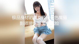 极品身材的美女模特被色魔摄影师潜规则 完美露脸