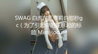 SWAG 白虎贫乳萝莉自慰秒gc（为了引起你的注意起的标题 Mimisocute