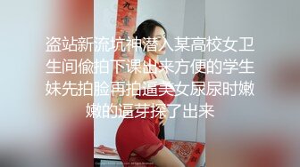 盗站新流坑神潜入某高校女卫生间偸拍下课出来方便的学生妹先拍脸再拍逼美女尿尿时嫩嫩的逼芽探了出来