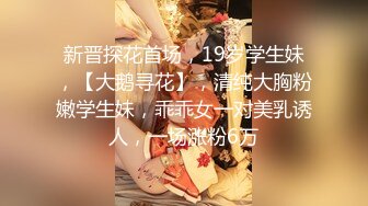 新晋探花首场，19岁学生妹，【大鹅寻花】，清纯大胸粉嫩学生妹，乖乖女一对美乳诱人，一场涨粉6万