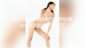 骚货姐姐喝酒内裤都不穿趁着她喝多把她强奸内射了