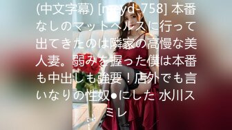 (中文字幕) [meyd-758] 本番なしのマットヘルスに行って出てきたのは隣家の高慢な美人妻。弱みを握った僕は本番も中出しも強要！店外でも言いなりの性奴●にした 水川スミレ