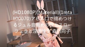 (HD1080P)(Materiall)(1mtall00070)アヒル口で缔めつけるジュル音高めの极上スローフェラと淫语性交 森日向子