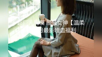 超巨乳胸模 颜值女神【温柔】12月最新喷血福利