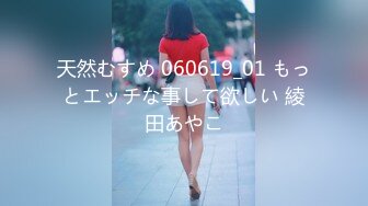 天然むすめ 060619_01 もっとエッチな事して欲しい 綾田あやこ