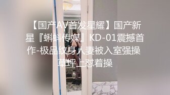 【国产AV首发星耀】国产新星『蝌蚪传媒』KD-01震撼首作-极品纹身人妻被入室强操 草坪上怼着操