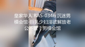 皇家华人 RAS-0346 沉迷男模会馆-巨乳少妇淫欲解放老公不管？男模会馆