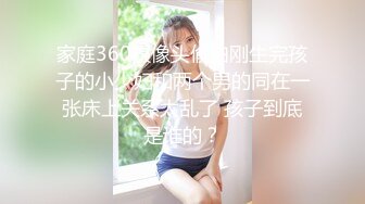 家庭360摄像头偷拍刚生完孩子的小少妇和两个男的同在一张床上关系太乱了 孩子到底是谁的？