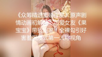 《众筹精选重磅作品》原声剧情动画初解禁！可爱女友《果宝宝》带我回家！全裸勾引好害羞沉浸式第一人称视角