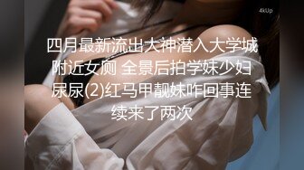 四月最新流出大神潜入大学城附近女厕 全景后拍学妹少妇尿尿(2)红马甲靓妹咋回事连续来了两次