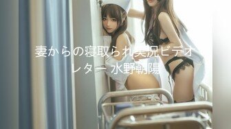 妻からの寝取られ実況ビデオレター 水野朝陽