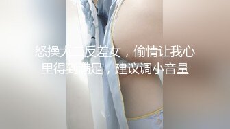 怒操大二反差女，偷情让我心里得到满足，建议调小音量