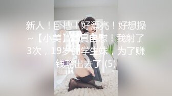 新人！卧槽！好漂亮！好想操~【小美】道具自慰！我射了3次，19岁的学生妹，为了赚钱豁出去了 (5)