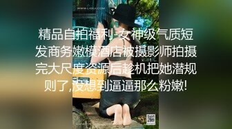 精品自拍福利-女神级气质短发商务嫩模酒店被摄影师拍摄完大尺度资源后趁机把她潜规则了,没想到逼逼那么粉嫩!