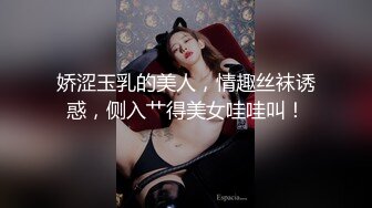 娇涩玉乳的美人，情趣丝袜诱惑，侧入艹得美女哇哇叫！