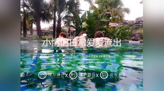 小情侣日常爱爱流出