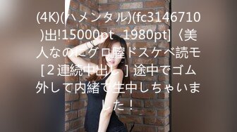 (4K)(ハメンタル)(fc3146710)出!15000pt⇒1980pt]〈美人なのにグロ膣ドスケベ読モ[２連続中出し］途中でゴム外して内緒で生中しちゃいました！