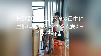 HEYZO 2311 不倫の最中に旦那に電話をかける人妻3 – 本橋知佳