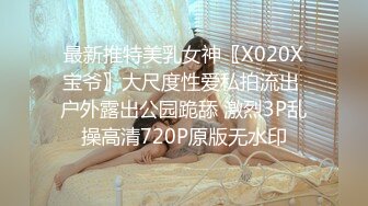 最新推特美乳女神〖X020X宝爷〗大尺度性爱私拍流出 户外露出公园跪舔 激烈3P乱操高清720P原版无水印