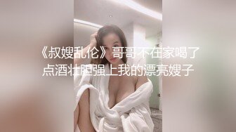 《叔嫂乱伦》哥哥不在家喝了点酒壮胆强上我的漂亮嫂子