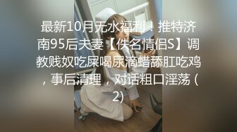 最新10月无水福利！推特济南95后夫妻【佚名情侣S】调教贱奴吃屎喝尿滴蜡舔肛吃鸡，事后清理，对话粗口淫荡 (2)